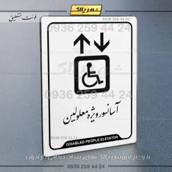 نشانگر راهنما آسانسور ویژه معلولین - Image 22